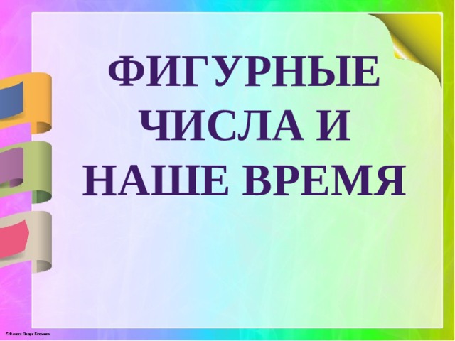 Фигурные числа и наше время 