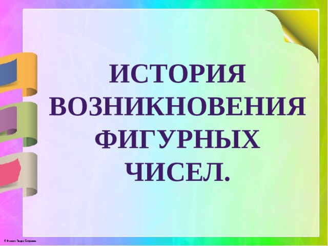 История возникновения фигурных чисел. 
