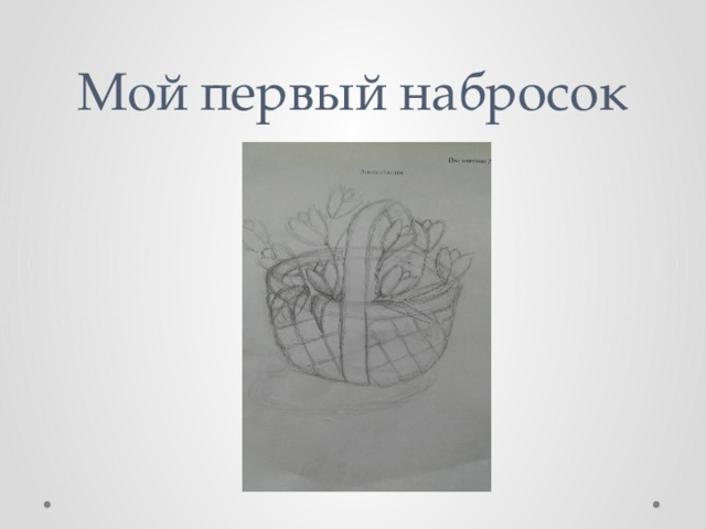 Мой первый набросок 