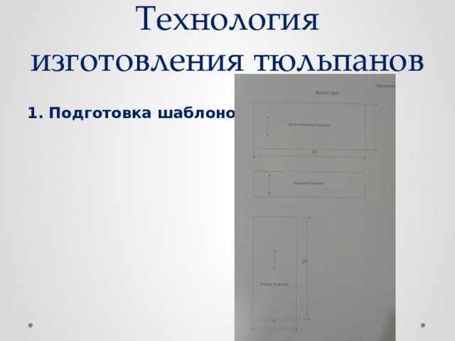 Технология изготовления тюльпанов  1. Подготовка шаблонов 