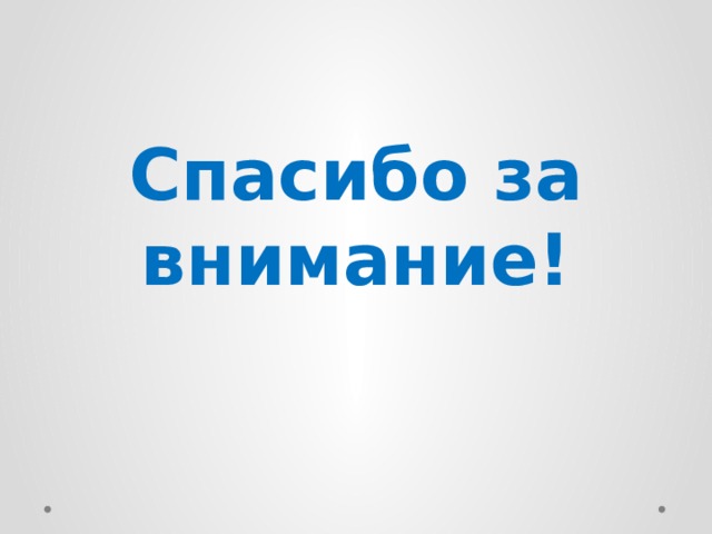 Спасибо за внимание! 