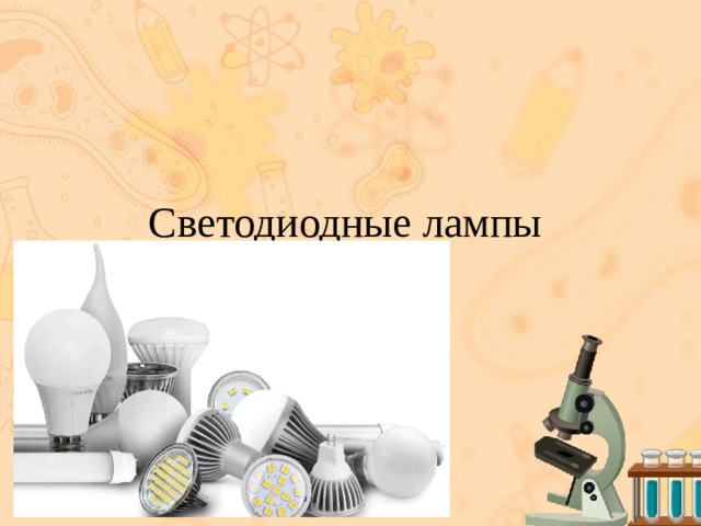 Светодиодные лампы 