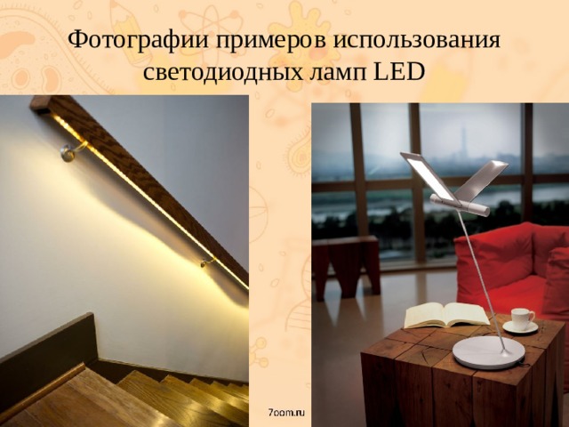 Фотографии примеров использования светодиодных ламп LED 