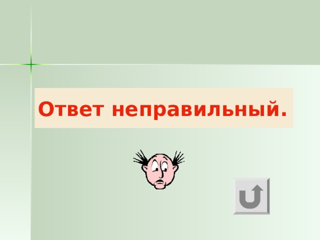 Ответ неправильный. 