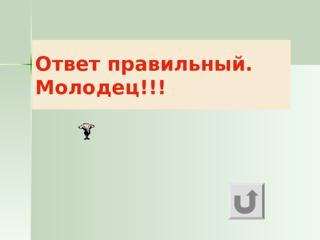 Ответ правильный.  Молодец!!! 