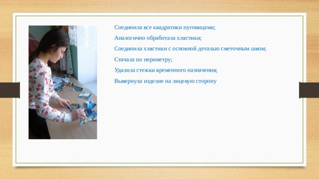 Соединила все квадратики пуговицами; Аналогично обработала хлястики; Соединила хлястики с основной деталью сметочным швом; Стачала по периметру; Удалила стежки временного назначения; Вывернула изделие на лицевую сторону 