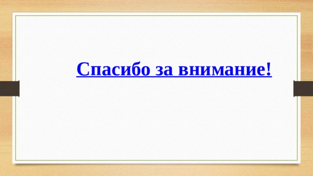 Спасибо за внимание! 