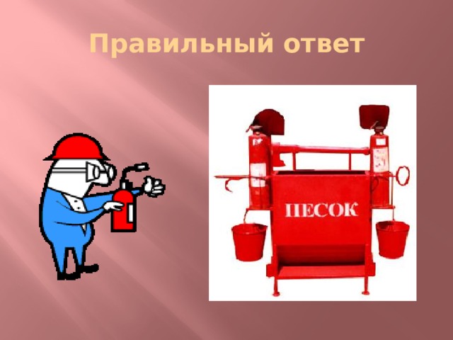 Правильный ответ 
