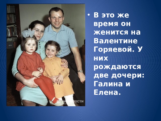 В это же время он женится на Валентине Горяевой. У них рождаются две дочери: Галина и Елена.   