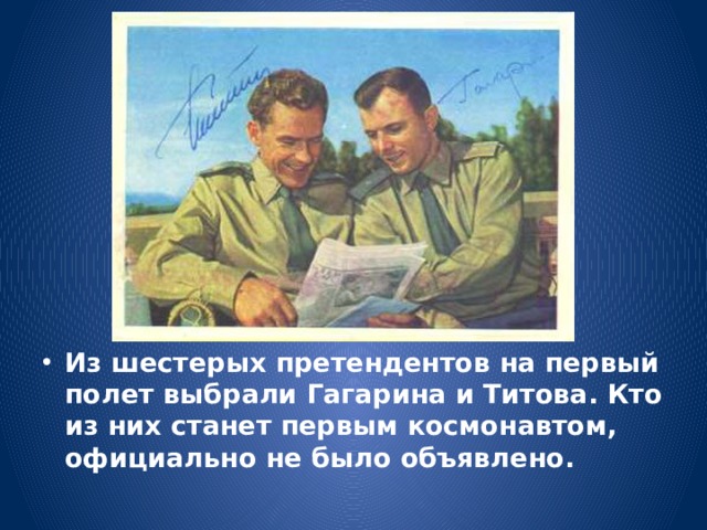 Из шестерых претендентов на первый полет выбрали Гагарина и Титова. Кто из них станет первым космонавтом, официально не было объявлено. 