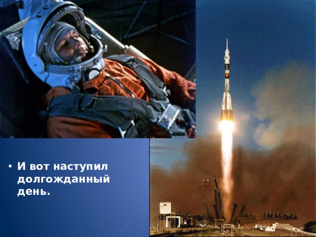 И вот наступил долгожданный день.   
