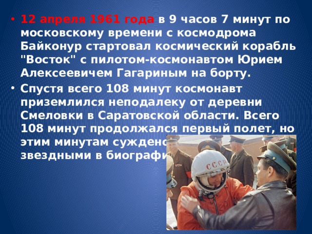 12 апреля 1961 года в 9 часов 7 минут по московскому времени с космодрома Байконур стартовал космический корабль 