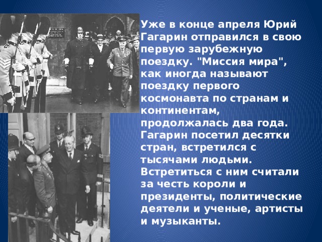 Уже в конце апреля Юрий Гагарин отправился в свою первую зарубежную поездку. 