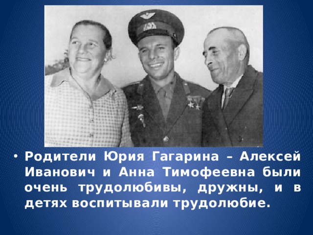 Родители Юрия Гагарина – Алексей Иванович и Анна Тимофеевна были очень трудолюбивы, дружны, и в детях воспитывали трудолюбие. 