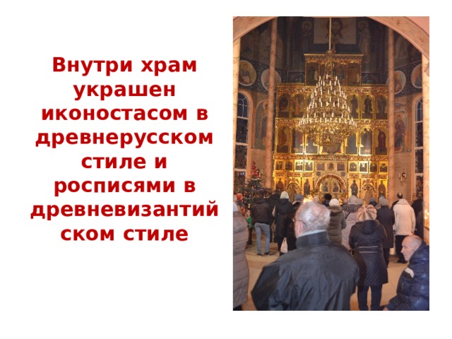 Внутри храм украшен иконостасом в древнерусском стиле и росписями в древневизантийском стиле 