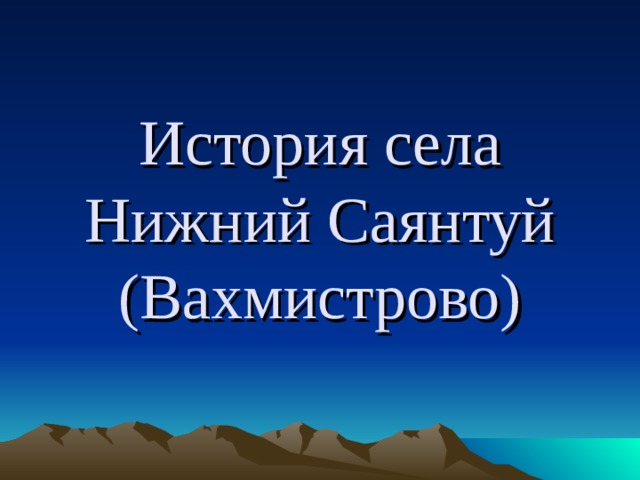 История села Нижний Саянтуй (Вахмистрово) 