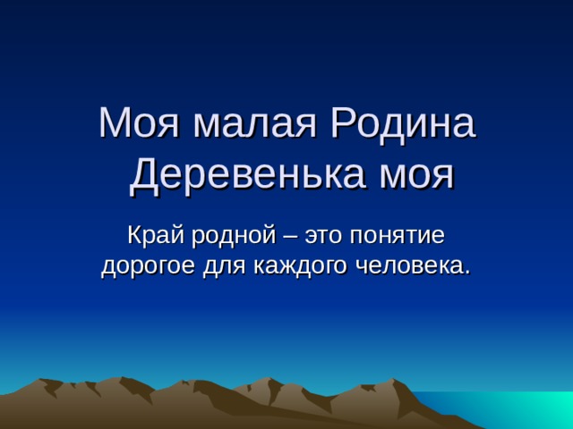 Моя малая Родина  Деревенька моя 