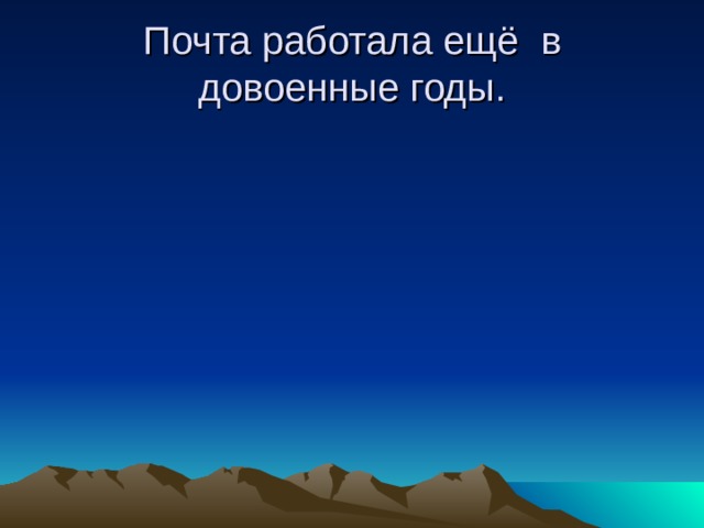 Почта работала ещё в довоенные годы. 