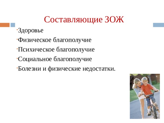 Составляющие ЗОЖ Здоровье Физическое благополучие Психическое благополучие Социальное благополучие Болезни и физические недостатки. 