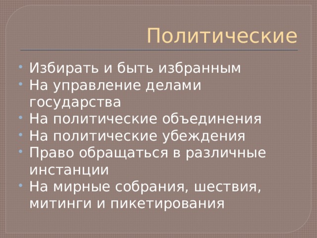 Политические Избирать и быть избранным На управление делами государства На политические объединения На политические убеждения Право обращаться в различные инстанции На мирные собрания, шествия, митинги и пикетирования 