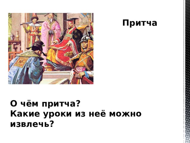 Притча     О чём притча?  Какие уроки из неё можно извлечь? 