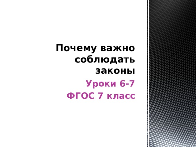Почему важно соблюдать законы Уроки 6-7 ФГОС 7 класс 