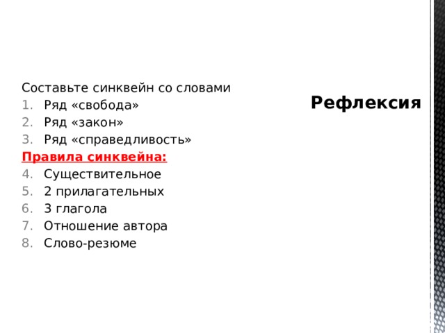 Составьте синквейн со словами Ряд «свобода» Ряд «закон» Ряд «справедливость» Правила синквейна: Существительное 2 прилагательных 3 глагола Отношение автора Слово-резюме Рефлексия 