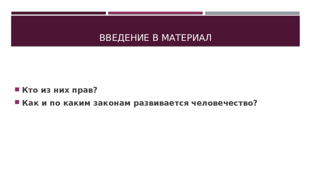 Введение в материал Кто из них прав? Как и по каким законам развивается человечество?  