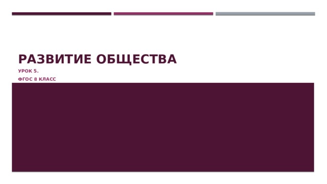 Развитие общества Урок 5. ФГОС 8 класс 