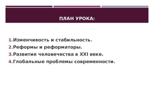 План урока: Изменчивость и стабильность. Реформы и реформаторы. Развитие человечества в XXI веке. Глобальные проблемы современности. 