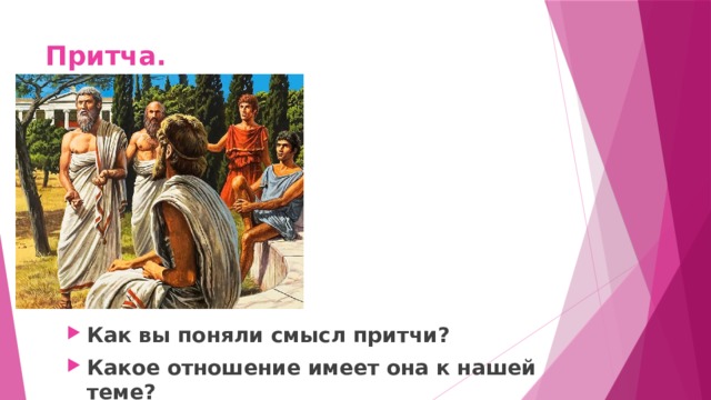 Притча. Как вы поняли смысл притчи? Какое отношение имеет она к нашей теме? 
