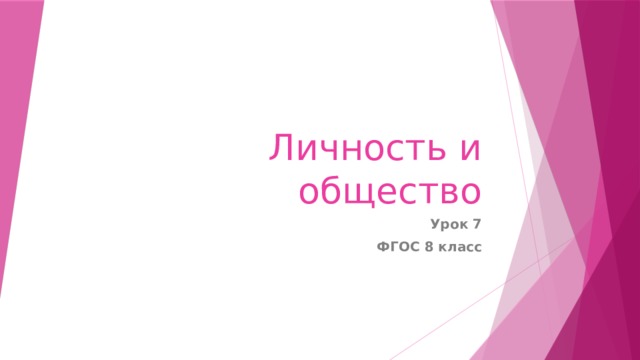Личность и общество Урок 7 ФГОС 8 класс 