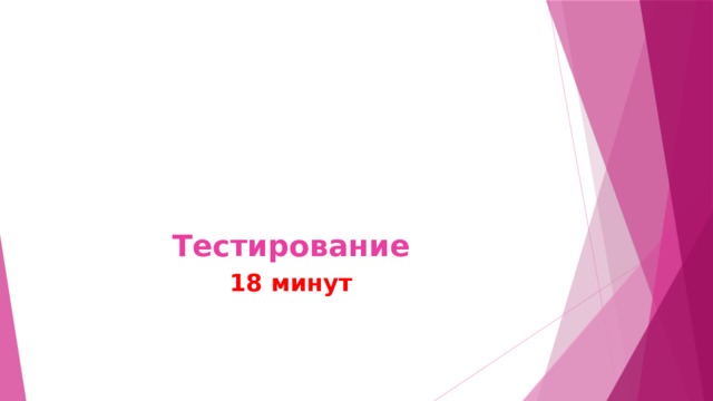 Тестирование 18 минут 
