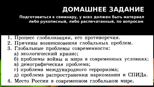 Домашнее задание Подготовиться к семинару, у всех должен быть материал либо рукописный, либо распечатанный, по вопросам : 