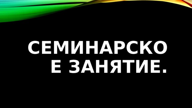 Семинарское занятие. 