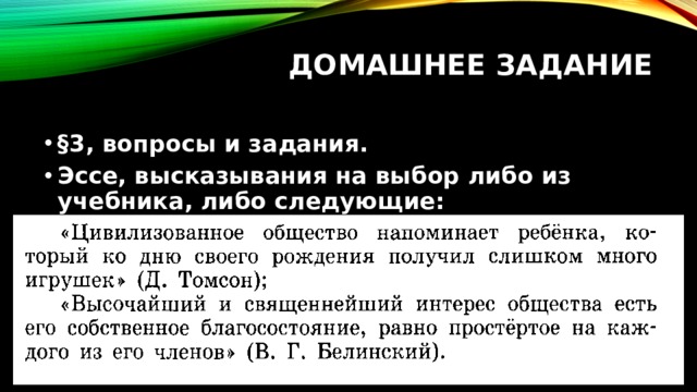 Домашнее задание   §3, вопросы и задания. Эссе, высказывания на выбор либо из учебника, либо следующие:  