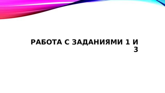 Работа с заданиями 1 и 3 