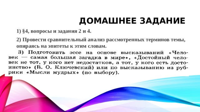 Домашнее задание 1) §4, вопросы и задания 2 и 4. 2) Провести сравнительный анализ рассмотренных терминов темы, опираясь на эпитеты к этим словам. 