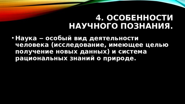 4. Особенности научного познания. Наука ‒ особый вид деятельности человека (исследование, имеющее целью получение новых данных) и система рациональных знаний о природе.  