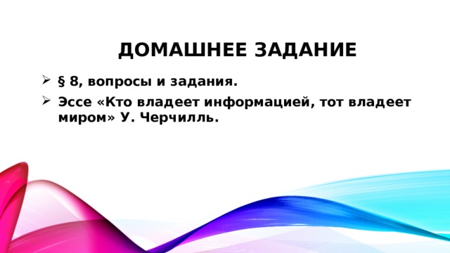Домашнее задание § 8, вопросы и задания. Эссе «Кто владеет информацией, тот владеет миром» У. Черчилль. 