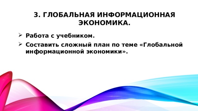 3. Глобальная информационная экономика. Работа с учебником. Составить сложный план по теме «Глобальной информационной экономики».  