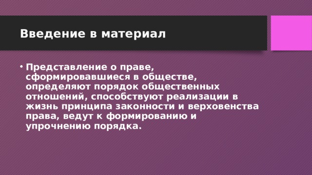 Введение в материал Представление о праве, сформировавшиеся в обществе, определяют порядок общественных отношений, способствуют реализации в жизнь принципа законности и верховенства права, ведут к формированию и упрочнению порядка. 