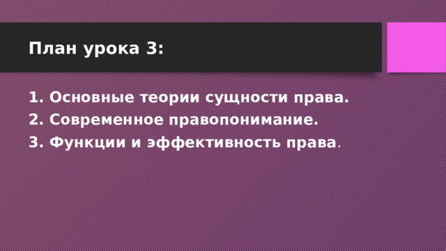 План урока 3: 1. Основные теории сущности права. 2. Современное правопонимание. 3. Функции и эффективность права . 