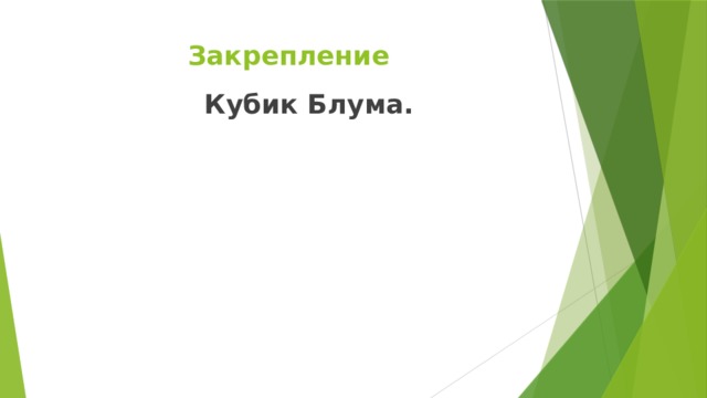 Закрепление Кубик Блума. 