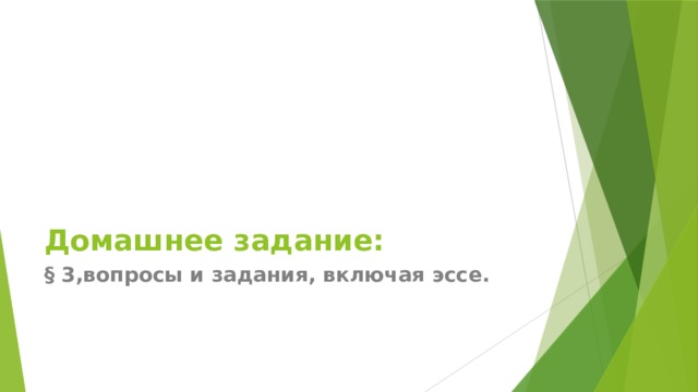 Домашнее задание: § 3,вопросы и задания, включая эссе. 