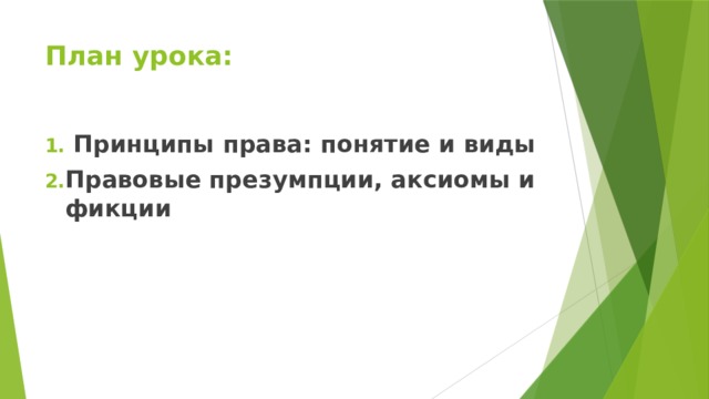 План урока:  Принципы права: понятие и виды Правовые презумпции, аксиомы и фикции 