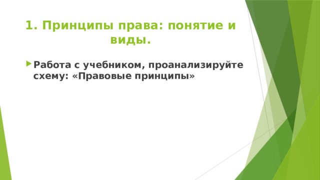 1. Принципы права: понятие и виды. Работа с учебником, проанализируйте схему: «Правовые принципы» 