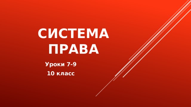 Система права Уроки 7-9 10 класс 