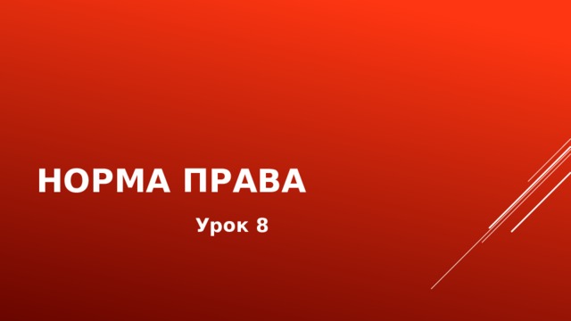 Норма права Урок 8 