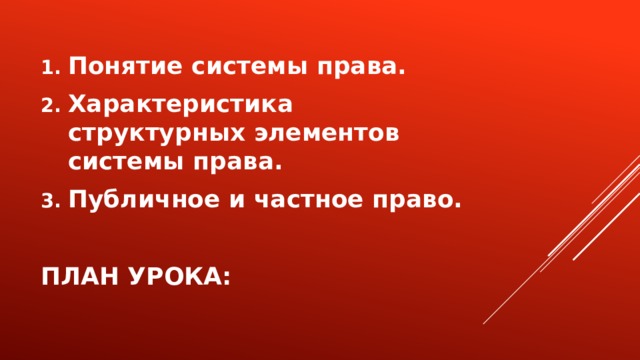 Понятие системы права. Характеристика структурных элементов системы права. Публичное и частное право. План урока: 